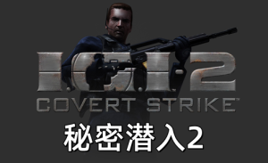 秘密潜入1、2、3合集