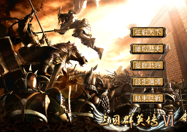 三国群英传6单机电脑版