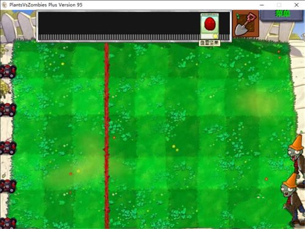 植物大战僵尸95版电脑版