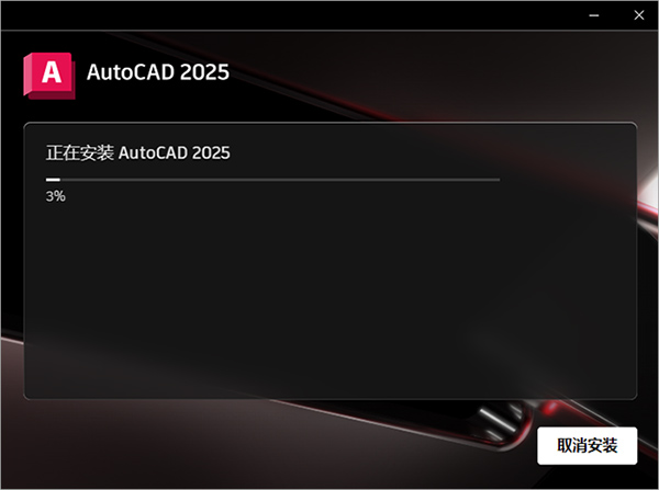 Autodesk Autocad 2025中文激活版(附安装教程)