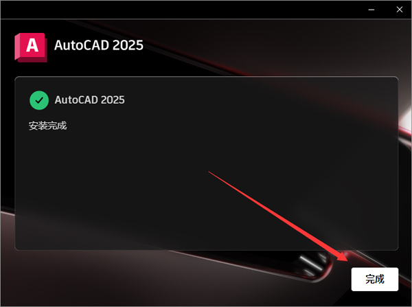 Autodesk Autocad 2025中文激活版(附安装教程)