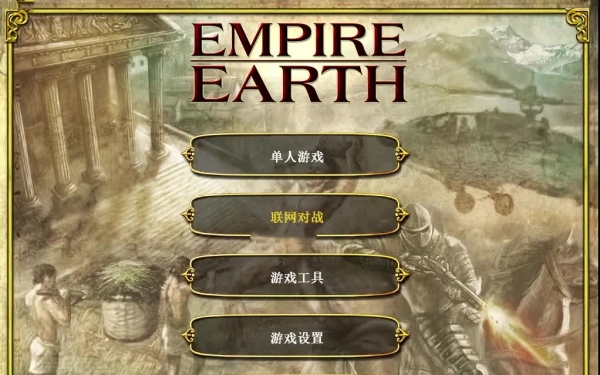 地球帝国1中文版