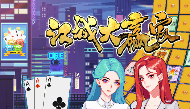 Steam - 江城大贏家