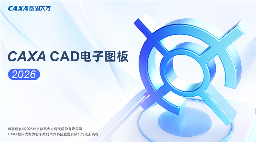 CAXA CAD电子图板