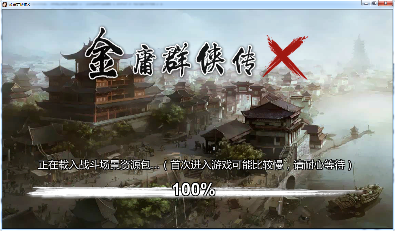 金庸群侠传1.0电脑版