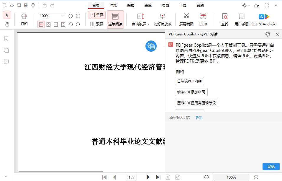 PDFgear 免费的PDF编辑软件