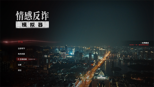 情感反诈模拟器(捞女游戏)