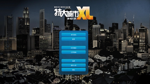 特大城市2012 免安装中文绿色版