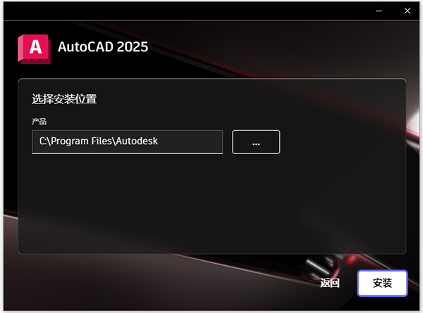 Autodesk Autocad 2025中文激活版(附安装教程)