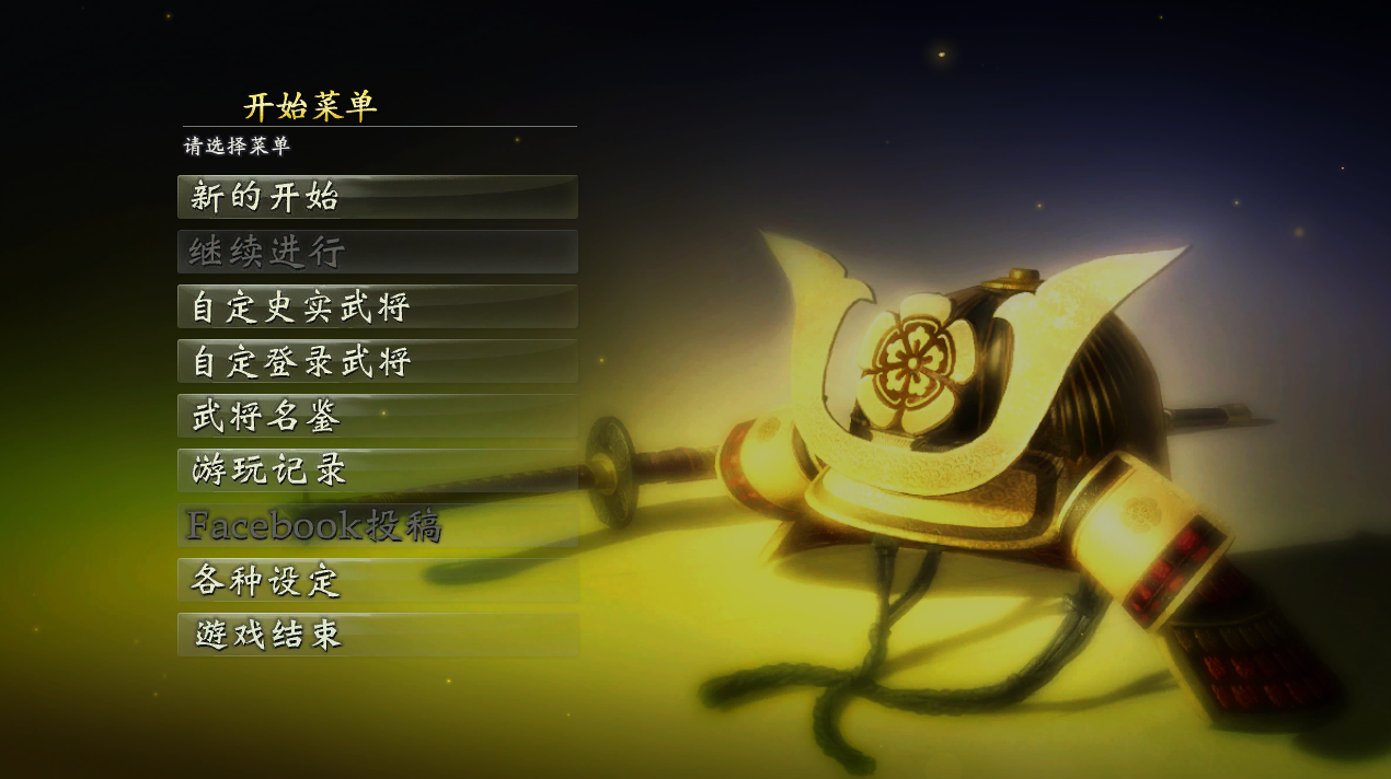 信长之野望14创造威力加强版 全DLC中文版