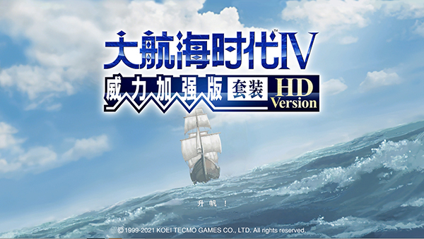 大航海时代4威力加强版HD中文版