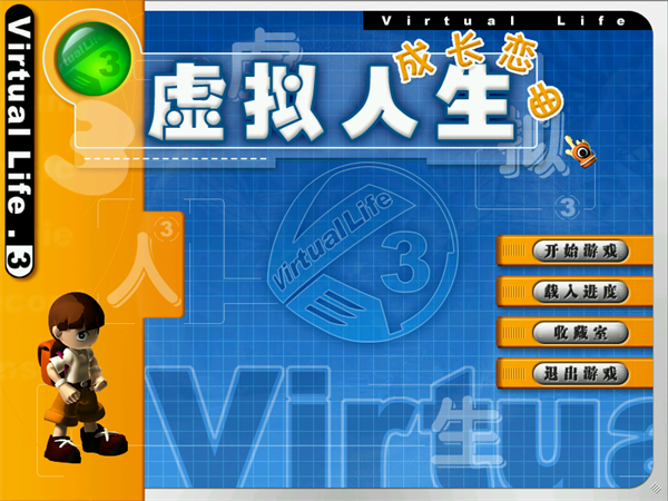 虚拟人生3 中文硬盘版