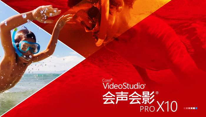 绘声绘影简体中文版