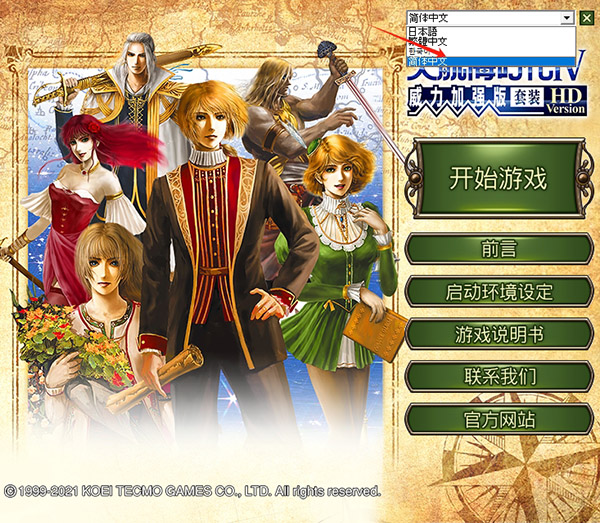 大航海时代4威力加强版HD中文版